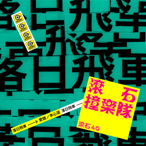 Listen to 爱错 (滚石40 滚石撞乐队 40团拚经典 (原唱:李心洁)) (滾石40 滾石撞樂隊 40團拚經典 (原唱:李心潔)) song with lyrics from 落日飞车