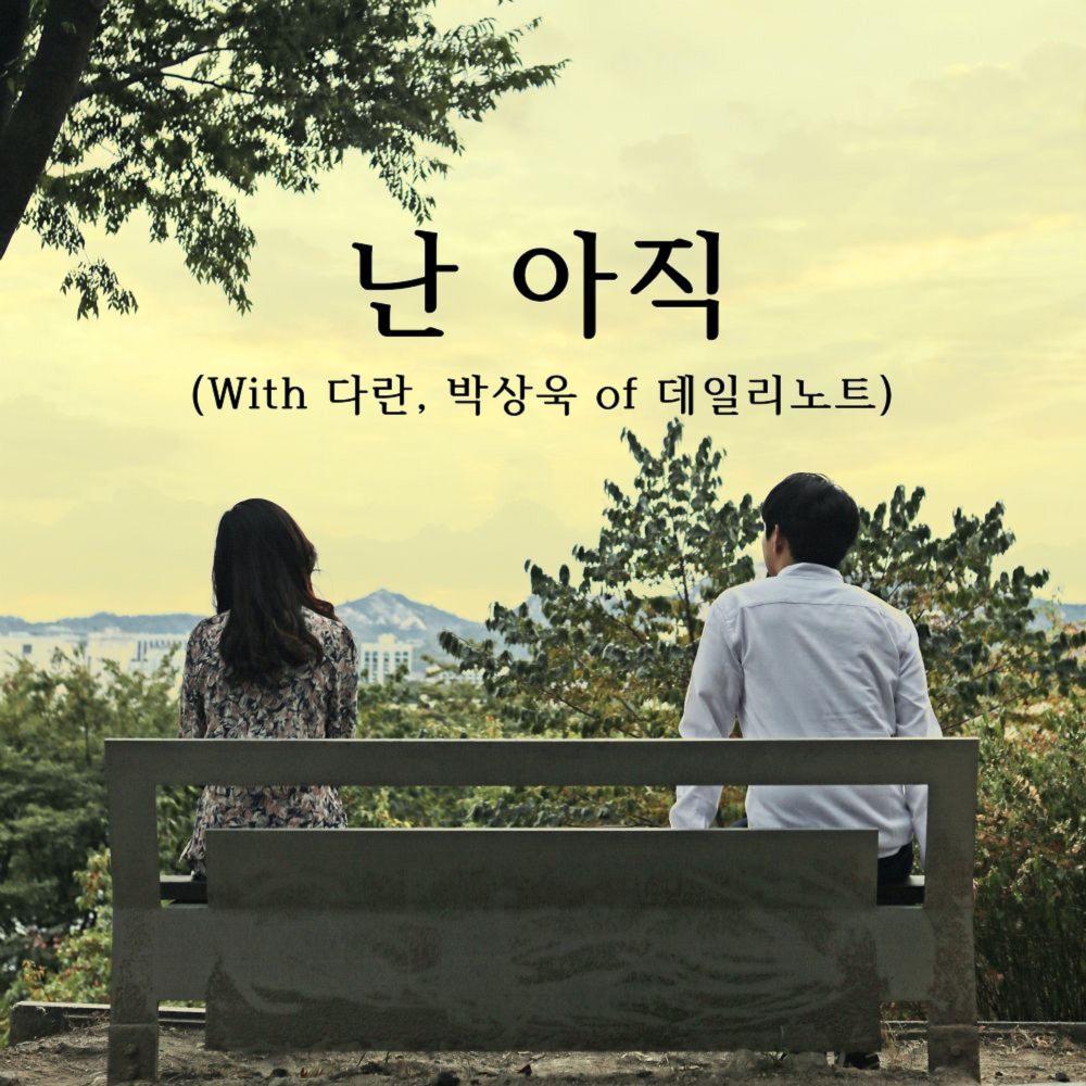 난 아직 (Duet Ver. With 다란, 박상욱 Of 데일리노트) (Duet Ver.)
