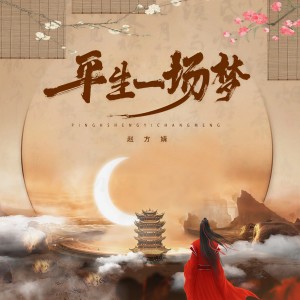 Album 平生一场梦 from 赵方婧