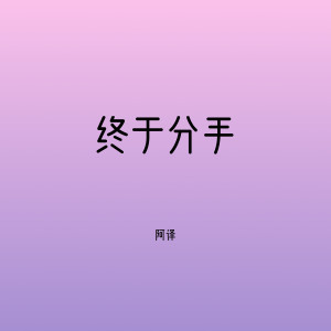 Listen to 终于分手 (完整版) song with lyrics from 阿译