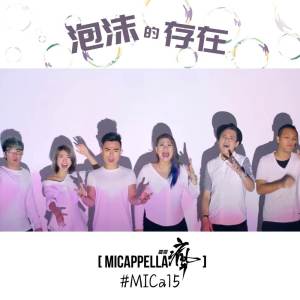 ดาวน์โหลดและฟังเพลง 泡沫的存在 พร้อมเนื้อเพลงจาก 麦克疯