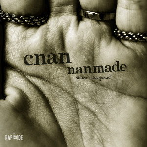 收聽ซีแนน的ฉันอยู่ตรงนี้ (THE RAPISODE)歌詞歌曲