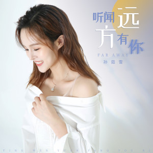Dengarkan lagu 听闻远方有你 nyanyian 孙茹雪 dengan lirik