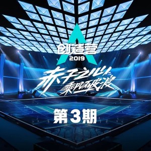 創造營學員的專輯創造營2019 赤子之心 乘風破浪 第3期 (Live)