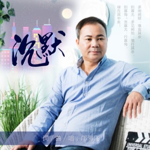 Listen to 沉默 (伴奏) song with lyrics from 邝海飞
