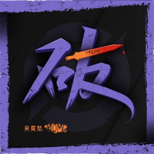 Listen to 破 (完整版) song with lyrics from 吴莫愁