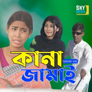 Listen to Kana jamai song with lyrics from Sahid Vai