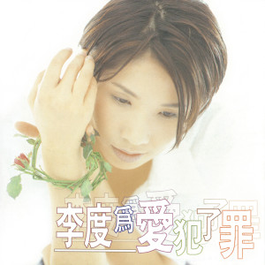 ดาวน์โหลดและฟังเพลง 為愛犯了罪 พร้อมเนื้อเพลงจาก 李度