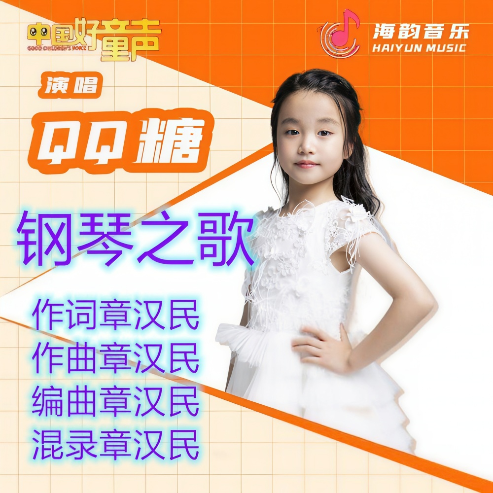 钢琴之歌 (伴奏)