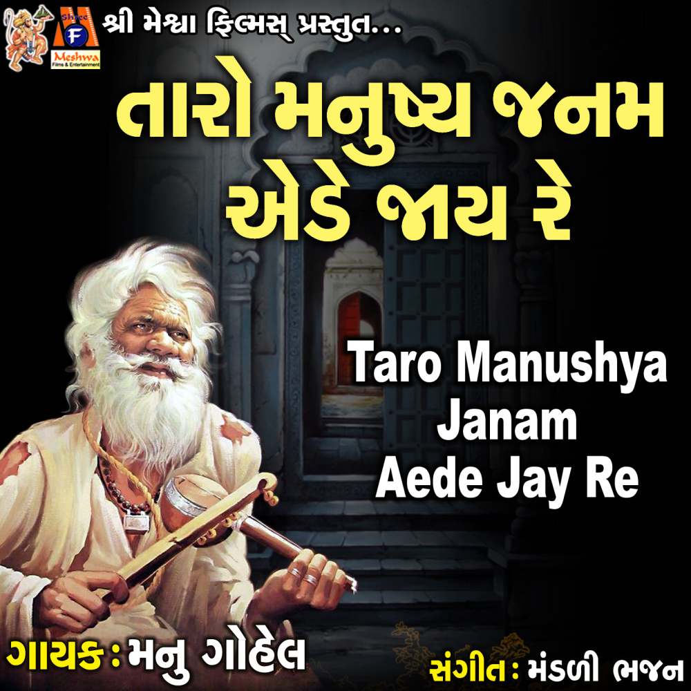 Taro Manushya Janam Aede Jay Re