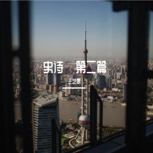 Album 其他：史诗第二篇 from 王一井