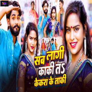 Album Sab Lagi Kaki Ta Kekara Ke Taki from Satyam Sajanwa