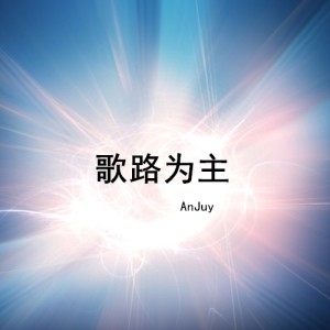 Listen to Lirika song with lyrics from AnJuy