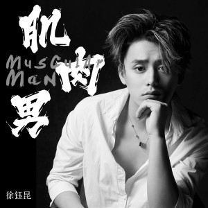 Album 肌肉男（網路劇《龍日一，你死定了》第二季插曲） oleh 徐钰昆