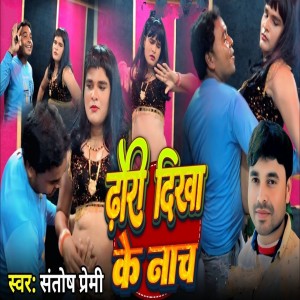 收聽santosh premi的Dhodhi Dikha Ke Nach歌詞歌曲