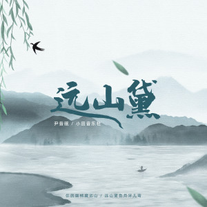 Album 远山黛 from 尹昔眠