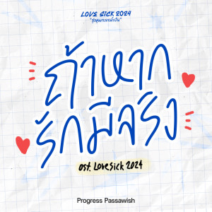 ดาวน์โหลดและฟังเพลง ถ้าหากรักมีจริง พร้อมเนื้อเพลงจาก Progress Passawish