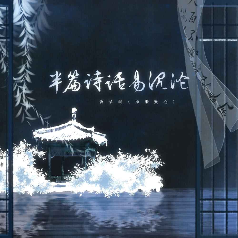 半篇诗话易沉沦 (伴奏)
