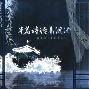收聽浩渺天心的半篇詩話易沉淪歌詞歌曲