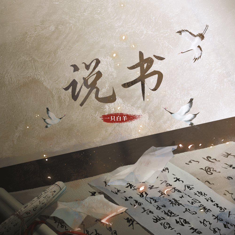 说书 (DJ豪大大版伴奏)