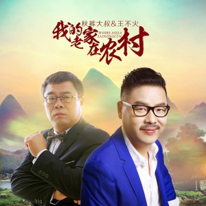 收听赵小兵的我的老家在农村歌词歌曲