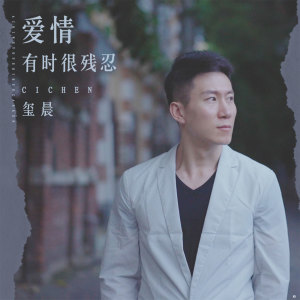 Dengarkan lagu 爱情有时很残忍 nyanyian 玺晨 dengan lirik