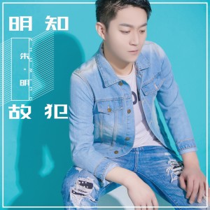 Listen to 明知故犯 song with lyrics from 朱明