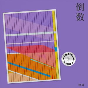 Listen to 倒数 (cover: 陈乐一) (完整版) song with lyrics from 梦寻