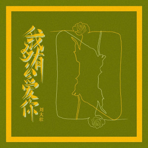 Listen to 我有多么爱你 (完整版) song with lyrics from 刘大壮