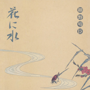 อัลบัม Hana ni Mizu ศิลปิน Haruomi Hosono