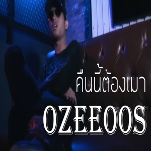 ดาวน์โหลดและฟังเพลง คืนนี้ต้องเมา Feat. A-PS M1, BongBong (Explicit) พร้อมเนื้อเพลงจาก OZEEOOS