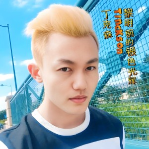 Album 黎明前的银色光辉 from 丁克森