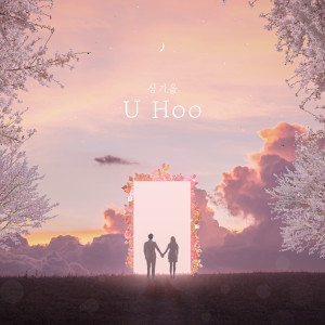 Listen to U Hoo song with lyrics from 심가을