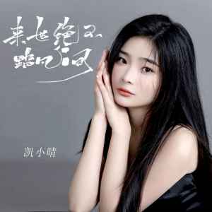 收聽凱小晴的來世絕不踏凡間歌詞歌曲
