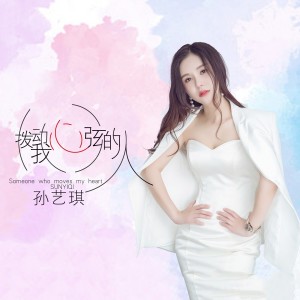 收听孙艺琪的拨动我心弦的人 (DJ何鹏版)歌词歌曲