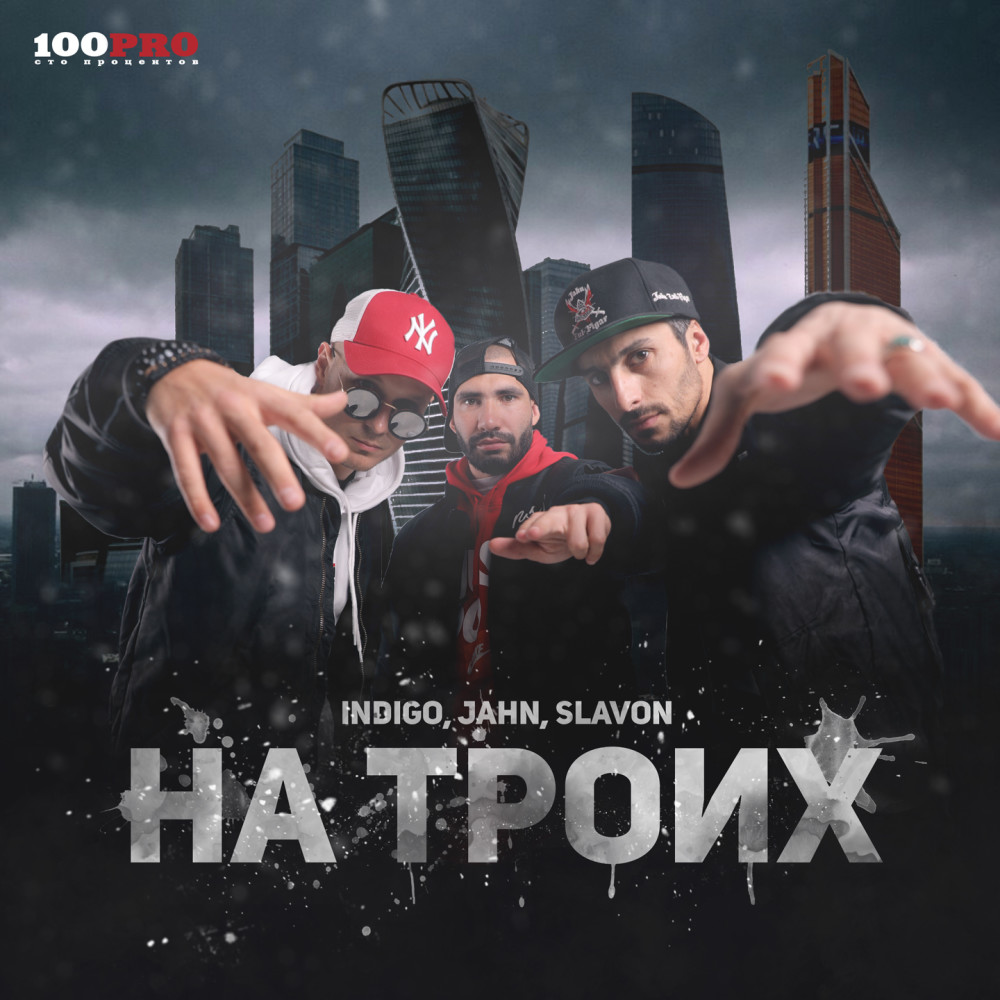 На троих (Remix By Stiff It)