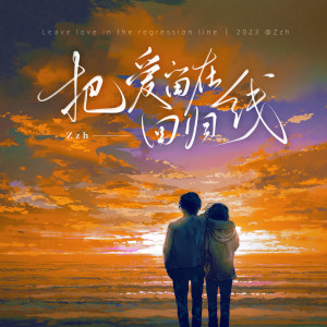 Listen to 把爱留在回归线 (伴奏) song with lyrics from Zzh