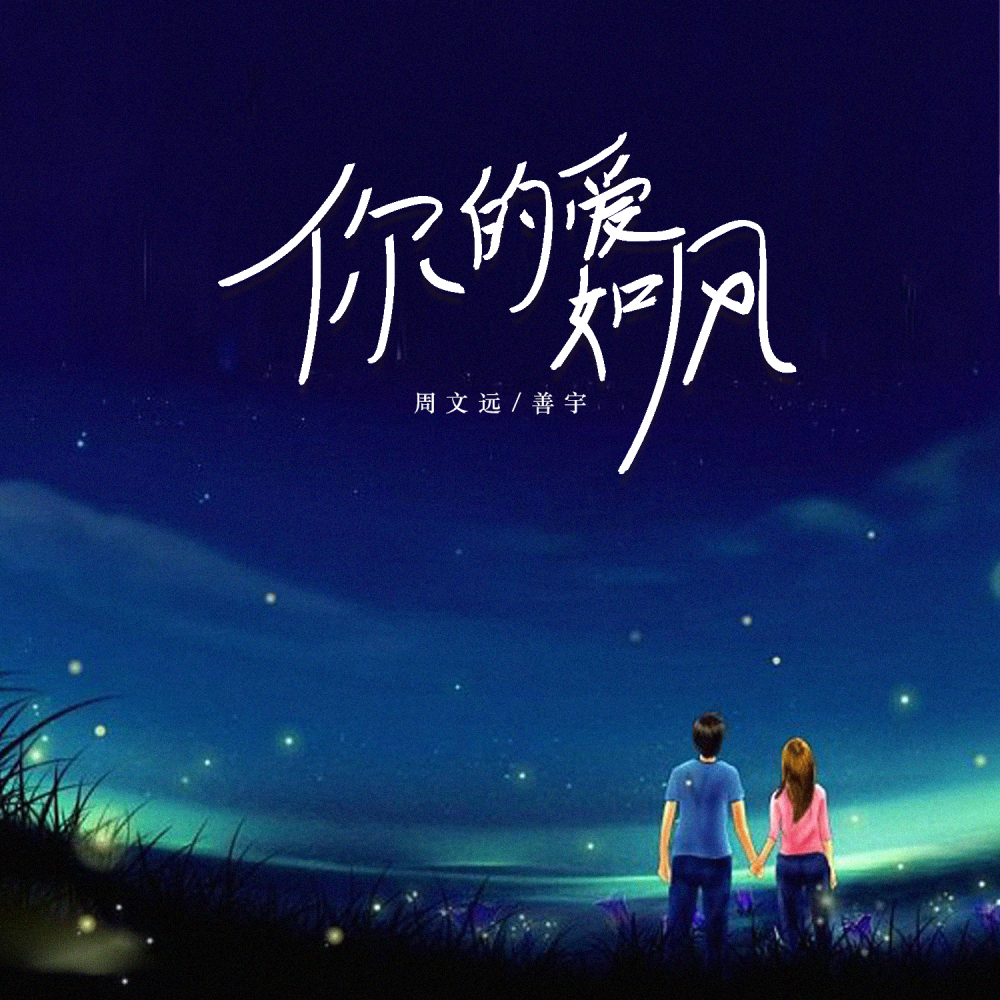 你的爱如风 (伴奏)