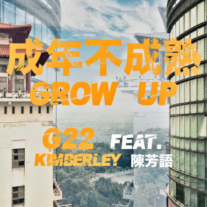 ดาวน์โหลดและฟังเพลง 成年不成熟 (feat. 陳芳語) พร้อมเนื้อเพลงจาก G22
