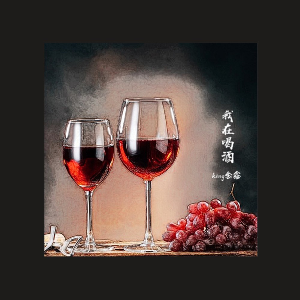 我在喝酒 (完整版)