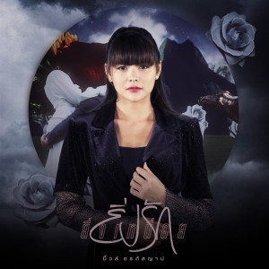 收聽มิ้วส์ อรภัสญาน์的ยิ่งรักยิ่งเหนื่อย歌詞歌曲