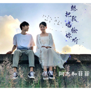 收聽阿杰和菲菲的想把我唱給你聽歌詞歌曲