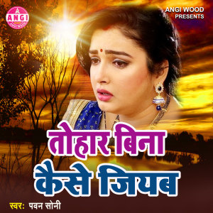Album Tohara Bina Kese Jiyab from Pawan Soni