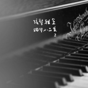Album 弦琴雅室-钢琴小品集2练习曲集 oleh Saito Ryo