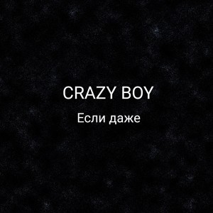 Album Если даже from Crazy Boy