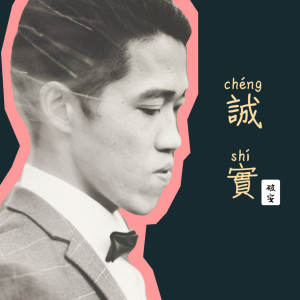 收聽破安的誠實歌詞歌曲