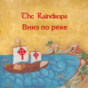 The Raindrops的專輯Вниз по реке