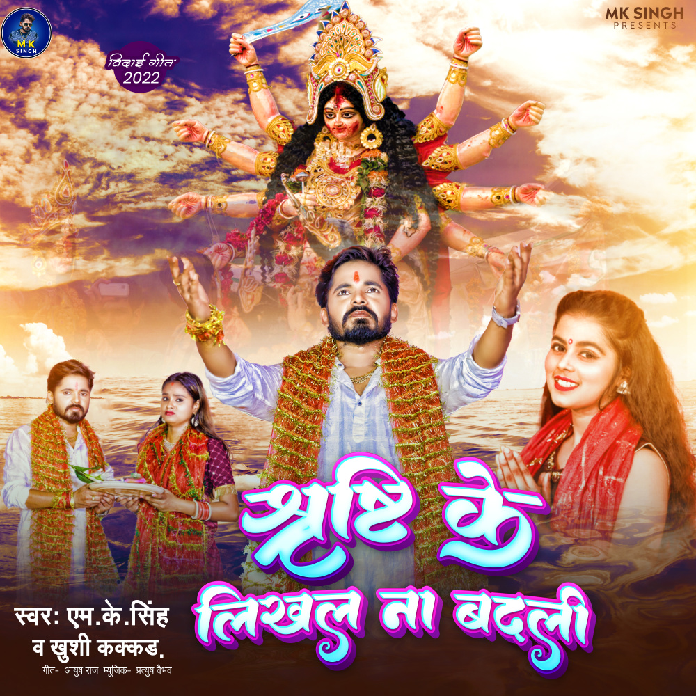 Shrishti Ke Likhal Na Badali