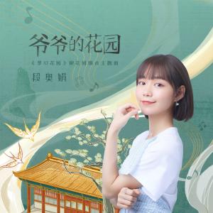 Listen to Ye Ye De Hua Yuan song with lyrics from 段奥娟