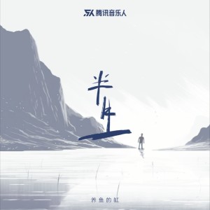 收听养鱼的缸的半生 (完整版)歌词歌曲